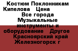 Костюм Поклонникам Кипелова › Цена ­ 10 000 - Все города Музыкальные инструменты и оборудование » Другое   . Красноярский край,Железногорск г.